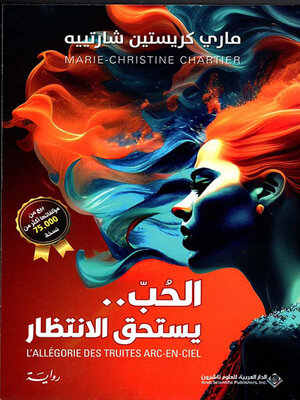 cover image of الحب .. يستحق الإنتظار